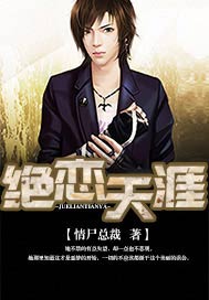 绝恋天涯