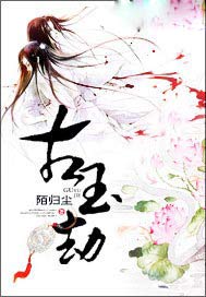 古玉劫
