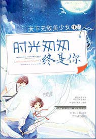 时光匆匆终是你