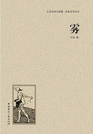 雾