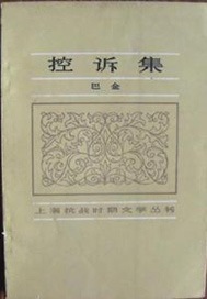 控诉集