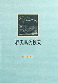 春天里的秋天