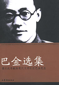 巴金选集