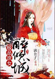 极品庶女醉倾城