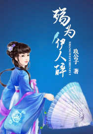 殇为伊人醉