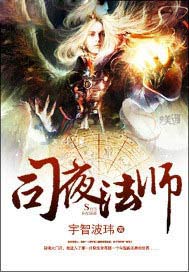 司夜法师