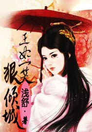 王妃一笑狠倾城