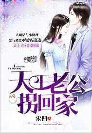 天王老公拐回家