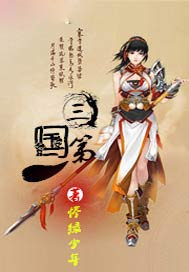 三国第一人