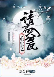 重生之请君入瓮