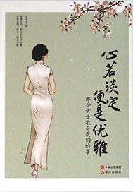 心若淡定，便是优雅