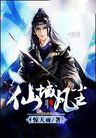 仙域凡尘