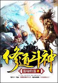修道斗神