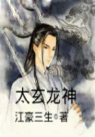 太玄龙神
