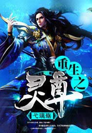 重生之灵尊