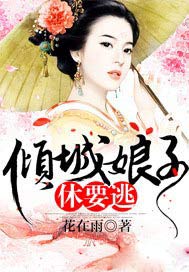 倾城娘子休要逃