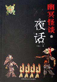 幽冥怪谈：夜话