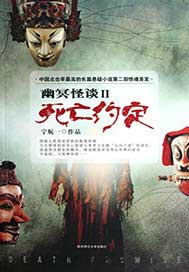 死亡约定