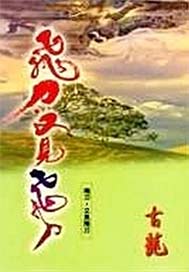 飞刀·又见飞刀