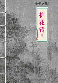 护花铃