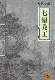 七星龙王