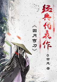 圆月弯刀
