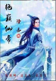 绝巅仙帝