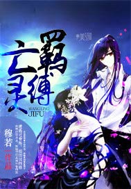 亡灵羁缚