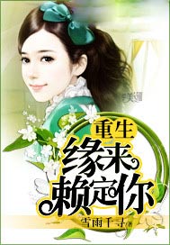 重生缘来赖定你