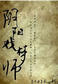 阴阳戏梦师