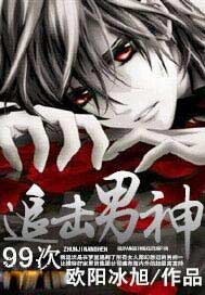 追击男神99次