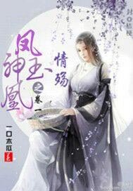 凤神玉凰之卷一情殇