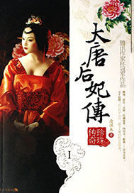 大唐后妃传：珍珠传奇（Ⅰ）