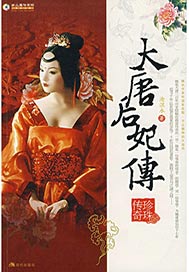 大唐后妃传：珍珠传奇2