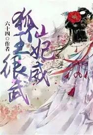 狐仙王妃很威武