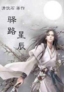 驿路星辰