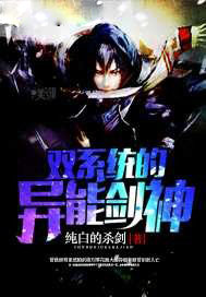 双系统的异能剑神