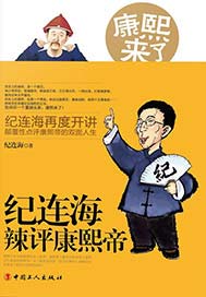 康熙来了：纪连海辣说康熙帝