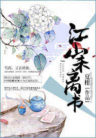 江山未离书