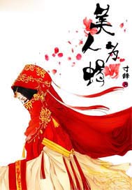 美人为蝎