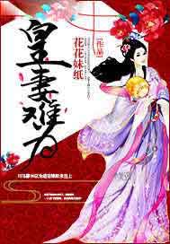 皇妻难为