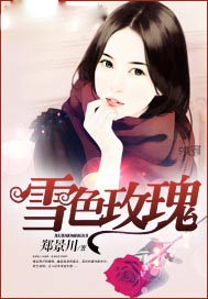 雪色玫瑰