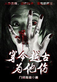 穿今越古为他伤