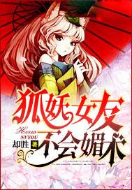 狐妖女友不会媚术