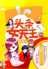 头条女天王