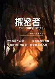 探密者