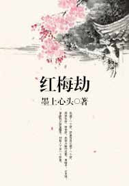 红梅劫