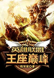 英雄联盟之王座巅峰