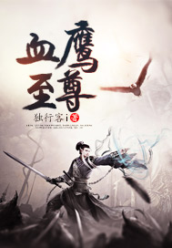 血鹰至尊