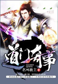 道门奇事